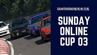 (esports実況) 実況で振り返る Sunday Online Cup ３月鈴鹿７周
