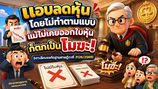 EP.141 แอบลดหุ้นโดยไม่ทำตามแบบ แม้ไม่เคยออกใบหุ้นก็ตกเป็นโมฆะ!