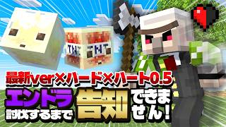 【マイクラ】最新ver×ハード×ハート0.5の世界でエンドラ討伐できるまで告知できません！