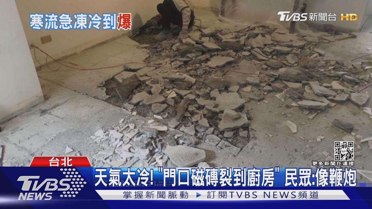 磁磚凍未條！「狂響啪啦聲」　網：地板冷到炸裂