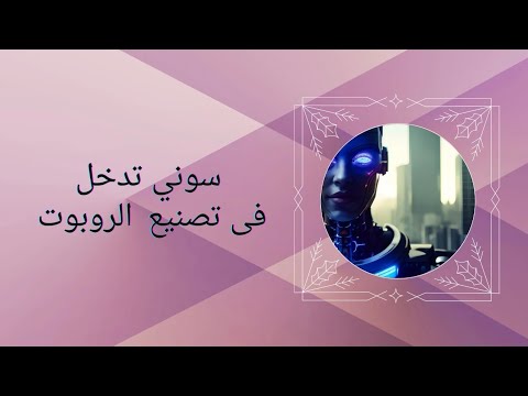 سونى تدخل علم تصنيع الروبوتات العام 2023