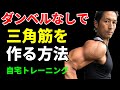ダンベルなしで肩の三角筋を作る方法!自宅トレーニング 自体重トレーニング ショルダープレスをしなくても! ダウンドッグプレス