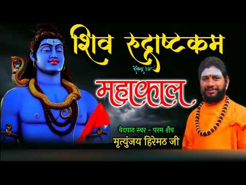 Namami Shamisha Nirvan Roopam | नमामि शमीशान निर्वाण रूपम : शिव स्तुति | Pandit Mritunjay Hiremath