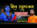 Namami Shamisha Nirvan Roopam नमामि शमीशान निर्वाण रूपम 