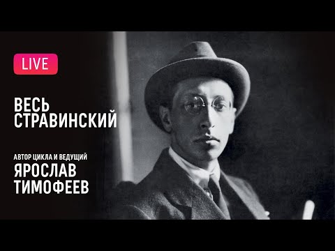 «Весь Стравинский» #7. Автор и ведущий — Ярослав Тимофеев || "Complete Stravinsky"