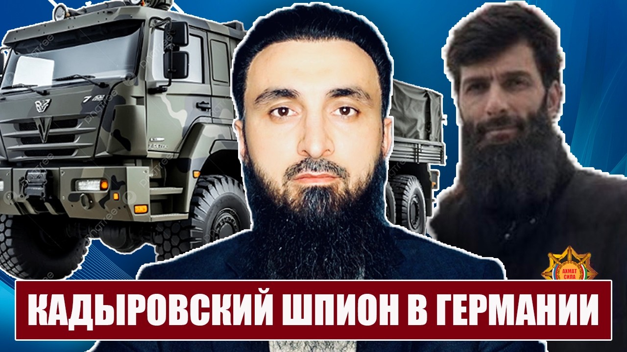 Кадыровец шпионит в Германии