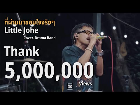 ที่ผ่านมาขอบใจจริงๆ - LITTLE JOHN   // Drama Band COVER @HH_CAFE