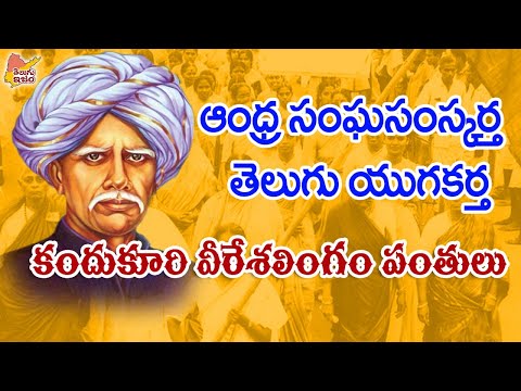 Telugu Freedom Fighter | Telugu Legends | Kandukuri Veeresalingam Panthulu 
