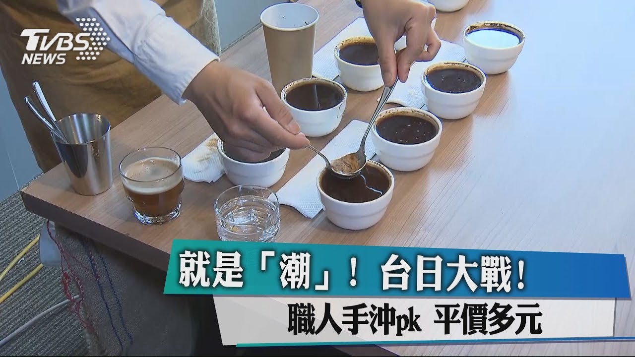 就是「潮」!台日大戰 職人手沖PK平價多元