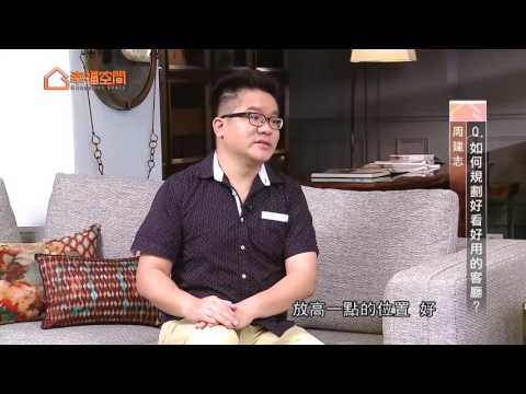 建志裝修教室Q.如何規劃好看好用的客廳