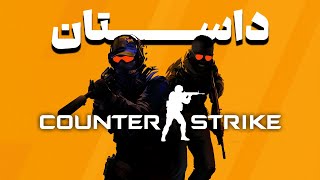 داستان بازی کانتر استرایک