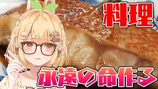 【料理】赤魚の煮付けを作って永遠の命を手に入れます【因幡はねる / ななしいんく】
