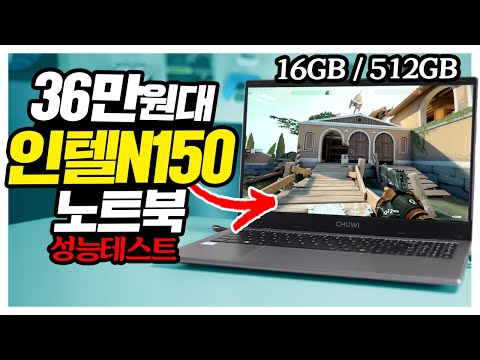 36만원대 인텔 N150 노트북 등장? 이거..왜 괜찮은거지?