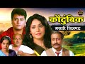 जबरदस्त कौटुंबिक मराठी चित्रपट निशिग