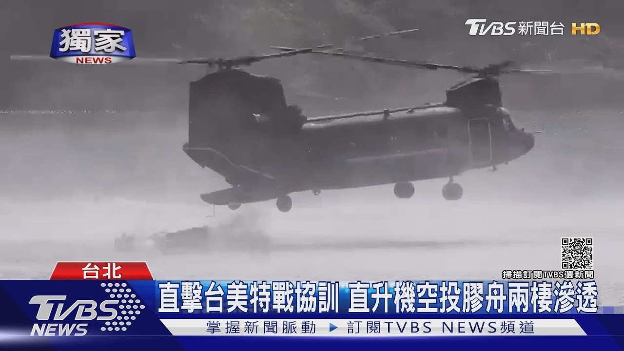 獨!直擊台美特戰協訓直升機空投膠舟兩棲滲透 國軍戰力「兩極化」成最大硬傷?