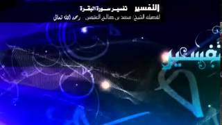 صورة تفسير سورة البقرة لفضيلة الشيخ ابن عثيمين 396