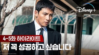 사장님, 저 성공하고 싶습니다ㅣ[최악의 악]ㅣ4-5화 하이라이트ㅣ디즈니+
