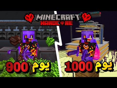 قضيت 1000 يوم في ماين كرافت هاردكور واليكم ما حدث  .... / MineCraft HC S2 #12