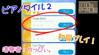 ピアノタイル２を１曲だけ妹が初見プレイ！『Jingle Bells』