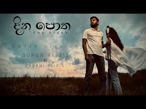 දින පොත| THE DIARY - Cover Version by Supun Peiris