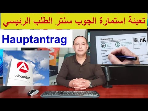 تعبئة طلب الجوب سنتر الأساسي hauptantrag ha