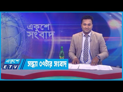 07 PM News || সন্ধ্যা ০৭টার সংবাদ || 16 April 2023 || ETV News