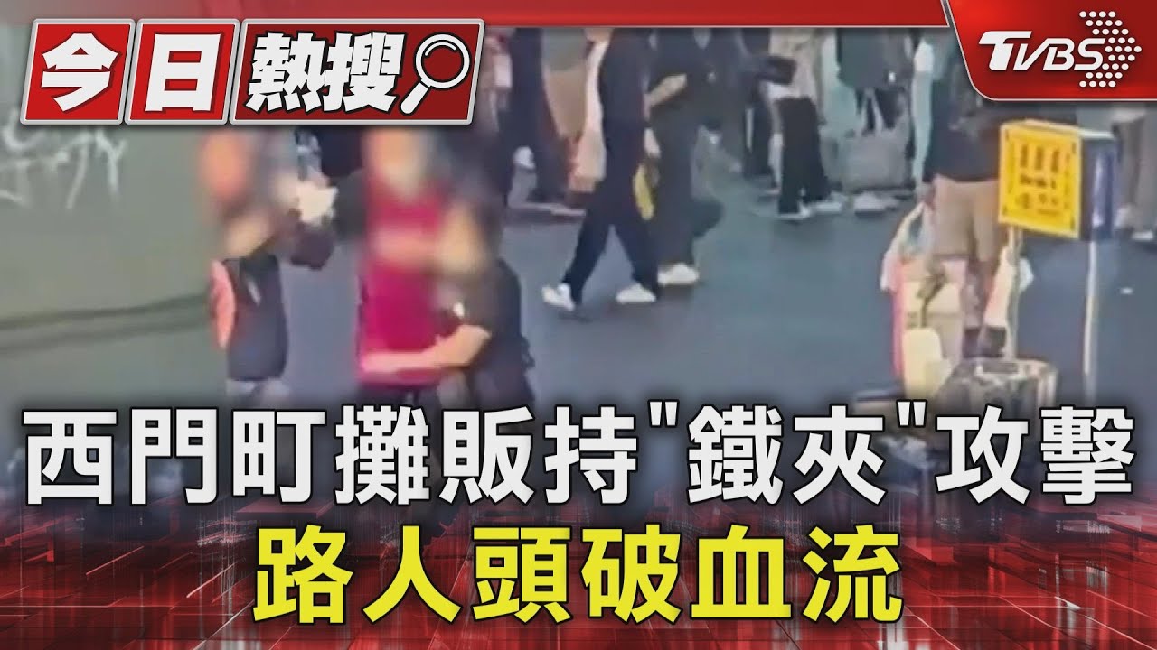 西門町攤販持「鐵夾」攻擊　路人頭破血流