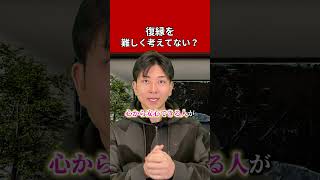 復縁を難しく考えすぎてない？　#復縁 #失恋 #恋愛相談 #冷却期間 #復縁する方法 #復縁占い #元彼  #元カノ