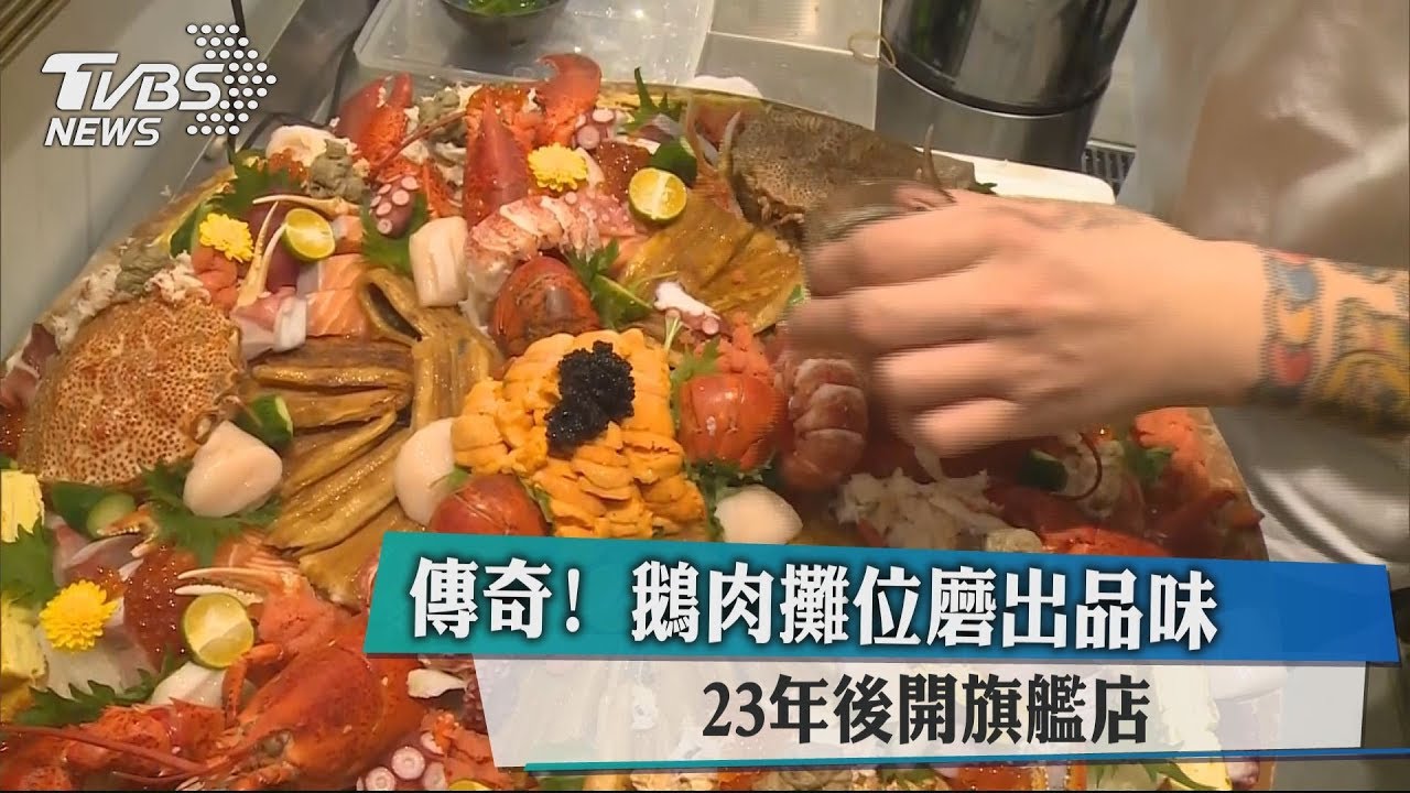 傳奇!鵝肉攤位磨出品味 23年後開旗艦店