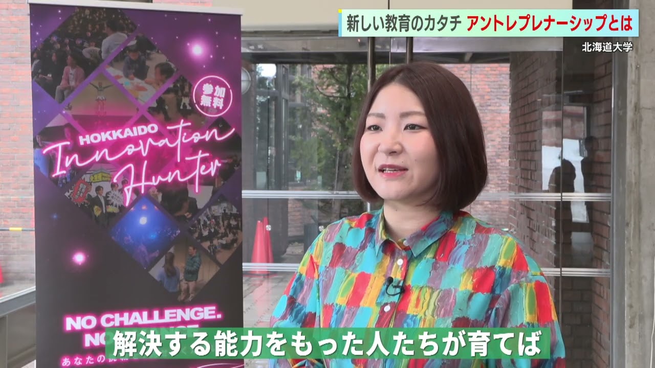 【どさんこWEEKEND】北海道大学　アントレプレナーシップ