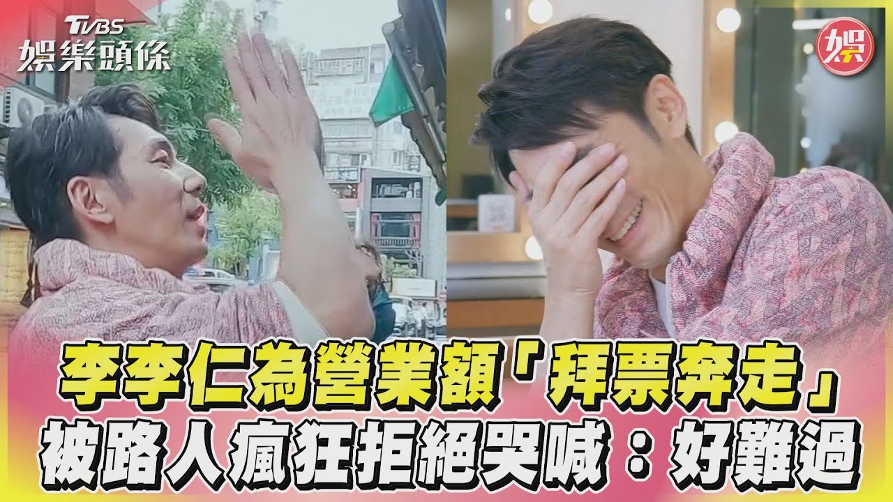 影音/李李仁為營業額「拜票奔走」 被路人瘋狂拒絕哭喊:好難過