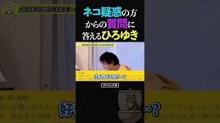 ひろゆき/いよいよ猫からもお悩み相談が...!?猫疑惑のある方からの質問に答えるひろゆき【論破 ショート】 #ひろゆき #切り抜き #shorts