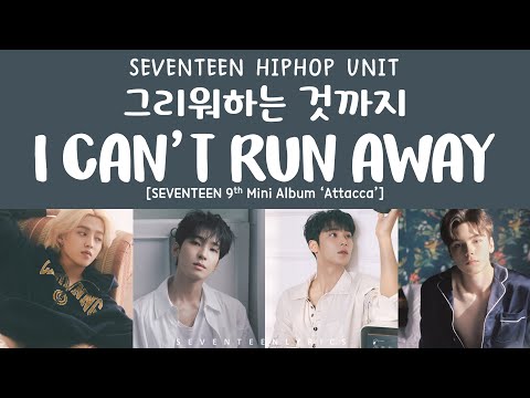 [LYRICS/가사] SEVENTEEN (세븐틴) - I Can't Run Away (그리워하는 것까지) [9th Mini Album 'Attacca']