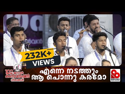 എന്നെ നടത്തും, ആ പൊന്നു കരമോ | Enne Nadathum Aa Ponnu Karamo | 102nd COG General Convention