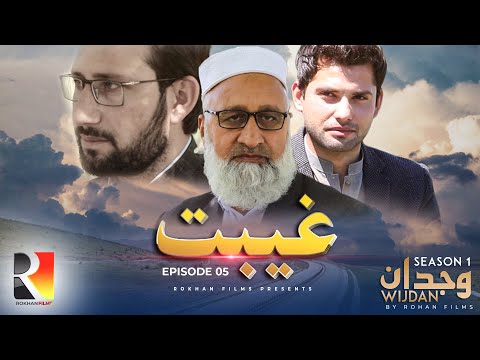 Wijdan  | Web Series  | Episode 5  Gheebat |  Season 1 | Rokhan Films