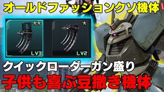 【クイックローダーガン積みで豆撒き特化に】高機動型ゲルググULはほぼパーティーグッズとしてしか使われていない【バトオペ２】