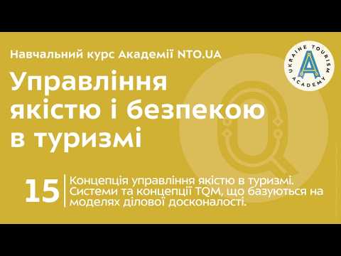 Лекція 15. Концепція управління якістю в туризмі. Інноваційні підходи до управління знаннями та персоналом на засадах концепції TQM.
