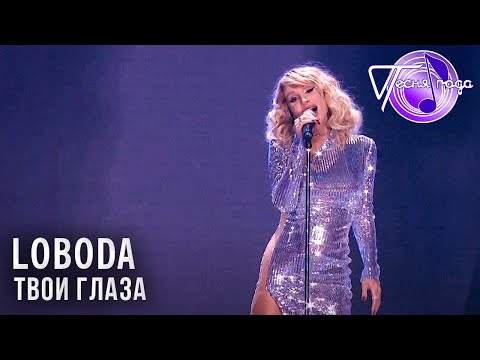 LOBODA - Твои глаза | Песня года 2017