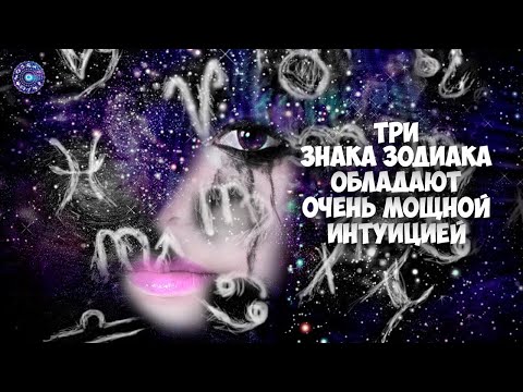 Три знака Зодиака обладают очень мощной интуицией