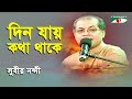 Din Jay Kotha Thake Subir Nandi Movie Song Channel I