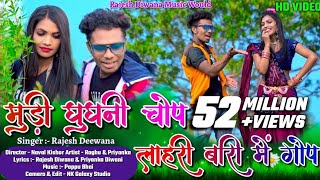 Mudi Ghugni Chop || Raghu & Priyanka || Rajesh Diwana || New Khortha Video 2022.