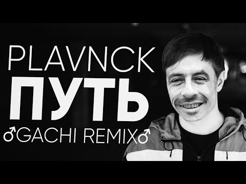 PLAVNCK - Путь (♂Gachi Remix♂) Right Version