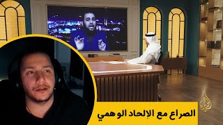 تعليق على موجات الإلحاد المعاصر مع الدكتور هيثم طلعت