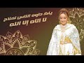 Zina Daoudia - Lmima Ana Bentek Jadid2022🎻🎤 daba yhan Molana زينة - الداودية - الميمه انا بنتك