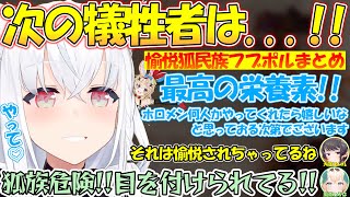 ホロライブの愉悦狐族民が危険すぎる!!フブポルに目をつけられるホロメン!!【#白上フブキ 】【#切り抜き 】