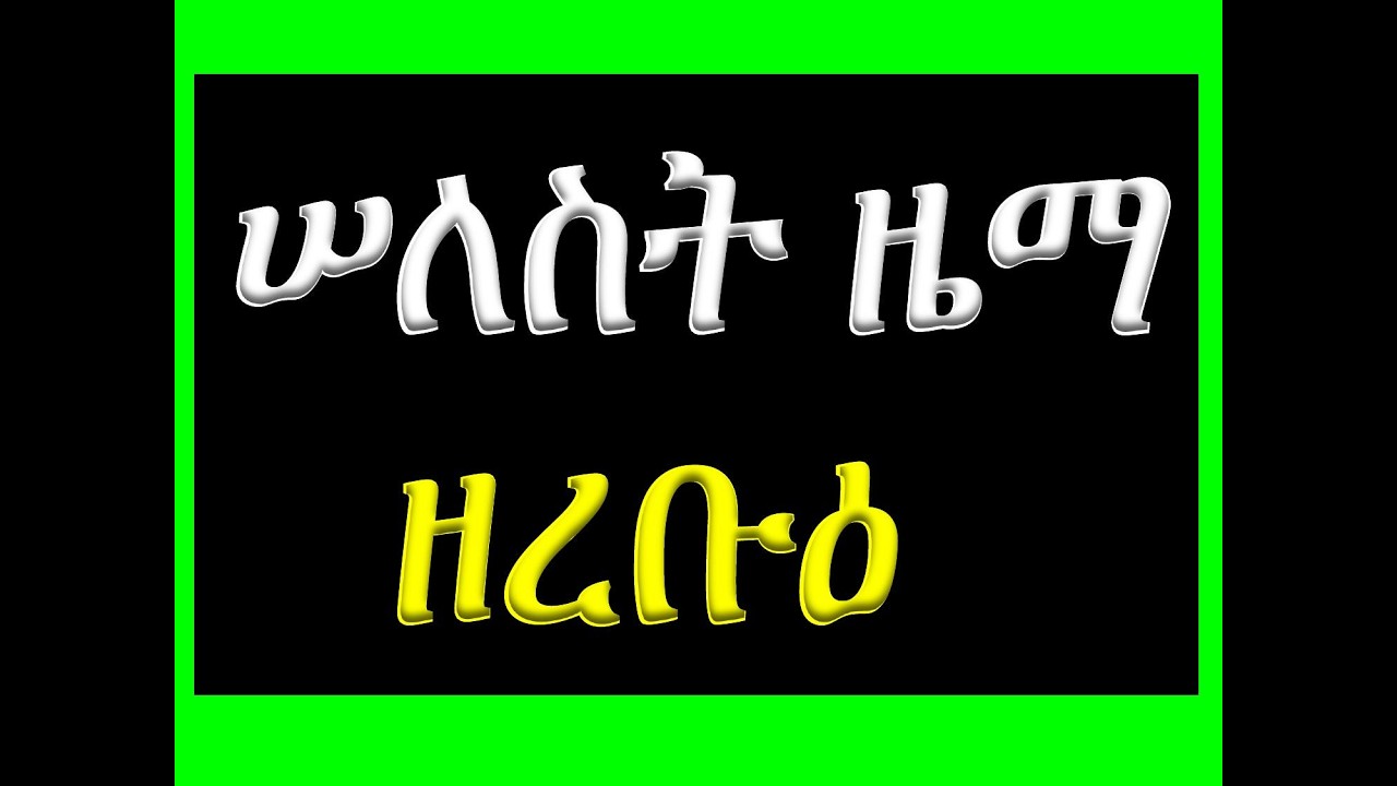 #ሠለሰት ዜማ #ዘረቡዕ