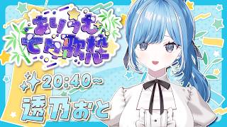 〖 #ありうむ七夕歌枠リレー 〗素敵な夜を一緒に過ごそう🎋✧*｡〖 透乃おと / Varium 〗