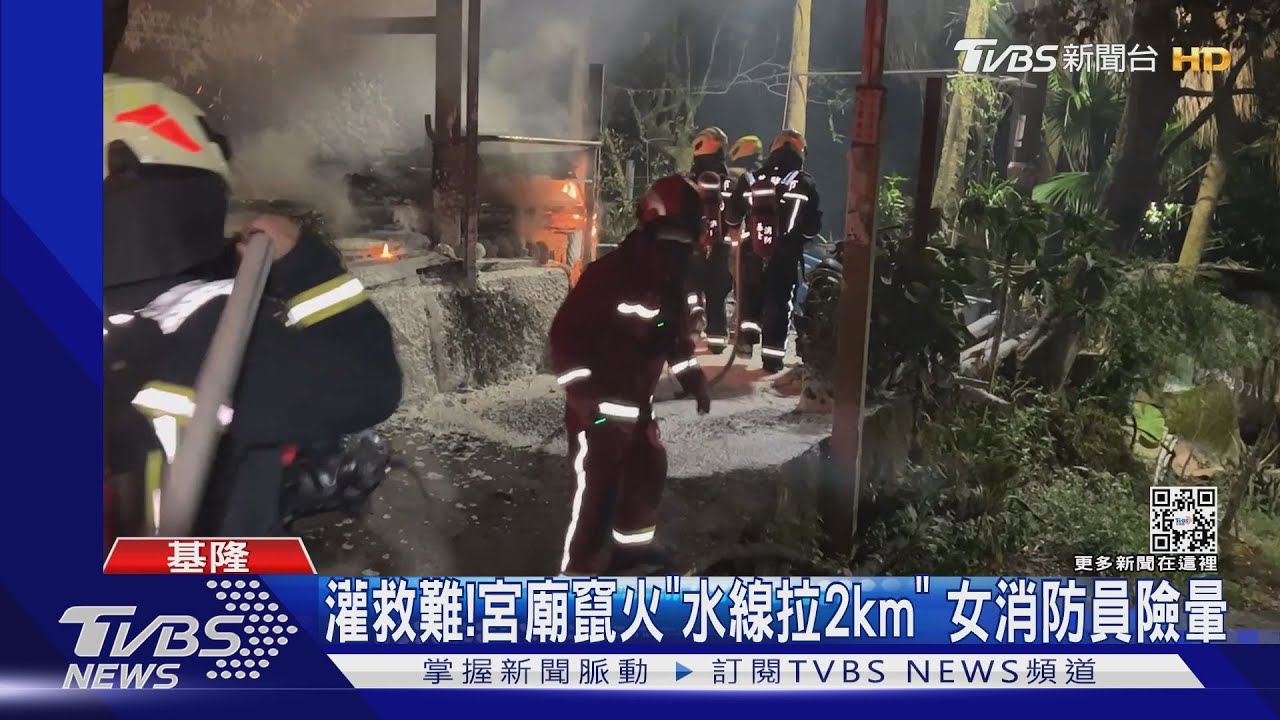 灌救難!宮廟竄火「水線拉2km」 女消防員險暈