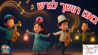בנו חושך לגרש - שירי חנוכה לילדים - אור חושך #חנוכה #שיריםלילדים #אור #חושך #שירי חנוכה