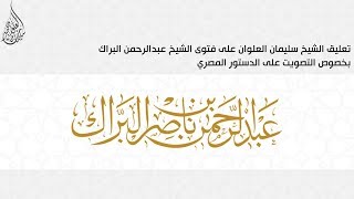 صورة تعليق الشيخ سليمان العلوان على فتوى الشيخ عبدالرحمن البراك بخصوص التصويت على الدستور المصري
